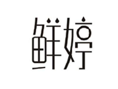 鲜婷