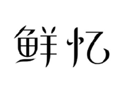 鲜忆
