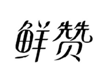 鲜赞