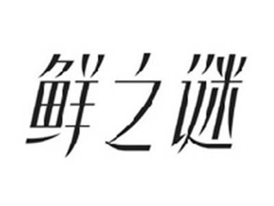 鲜之谜