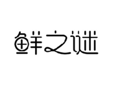 鲜之谜