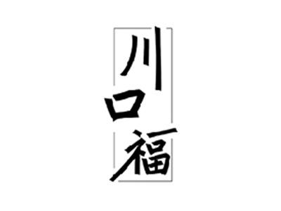 川口福