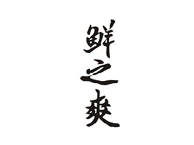 鲜之爽