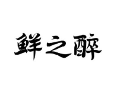 鲜之醉