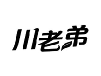 川老弟