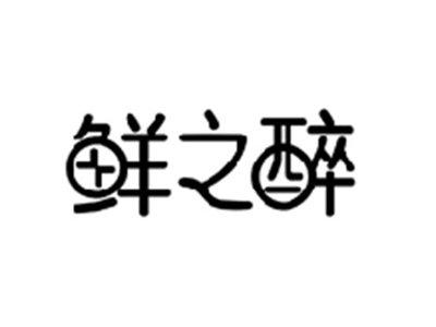 鲜之醉