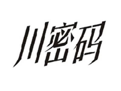 川密码