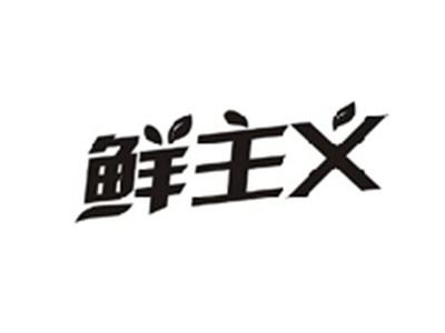 鲜主义