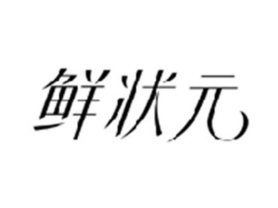 鲜状元