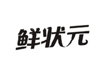鲜状元