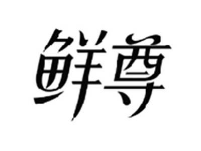 鲜尊