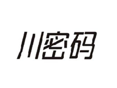川密码