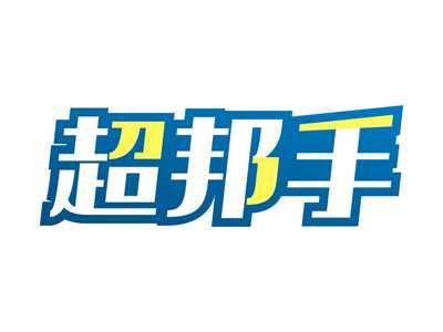 超邦手