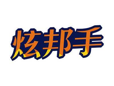 炫邦手