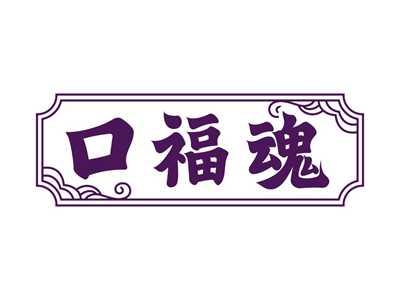 口福魂
