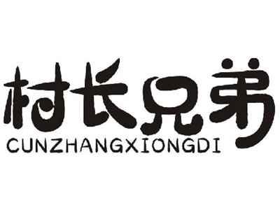 村长兄弟CUNZHANGXIONGDI