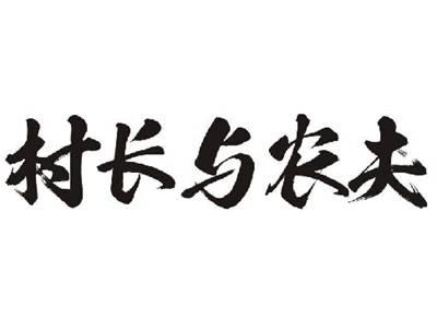 村长与农夫