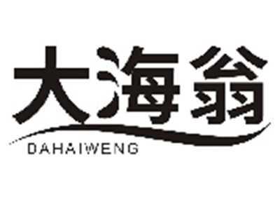 大海翁DAHAIWENG