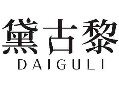黛古黎DAIGULI