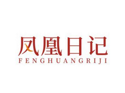 凤凰日记FENGHUANGRIJI