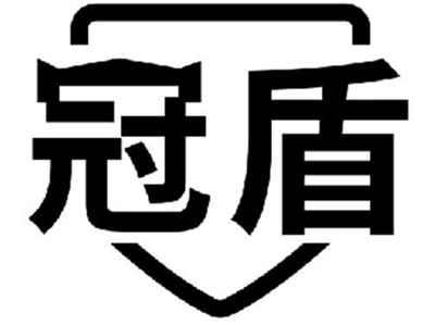 冠盾