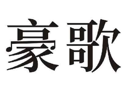 豪歌