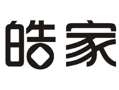 皓家