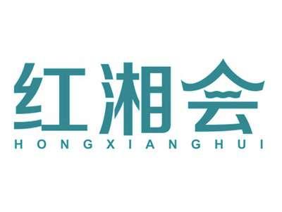 红湘会