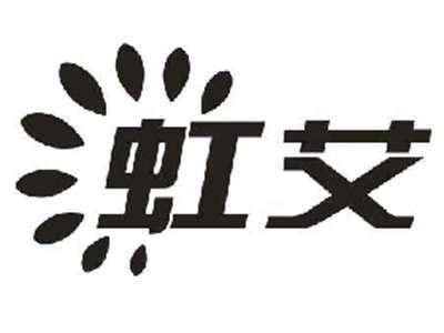 虹艾