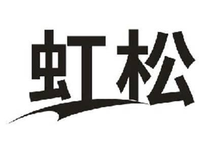 虹松