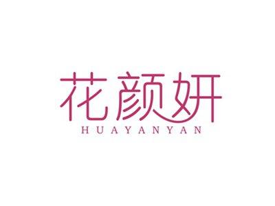 花颜妍