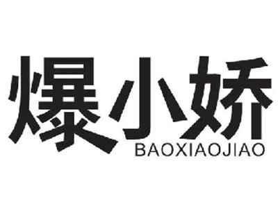 爆小娇BAOXIAOJIAO