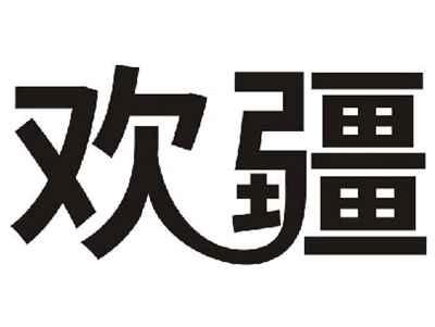 欢疆