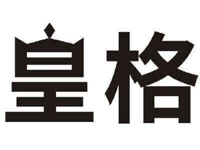 皇格