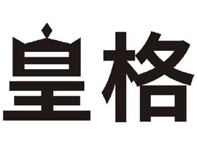 皇格