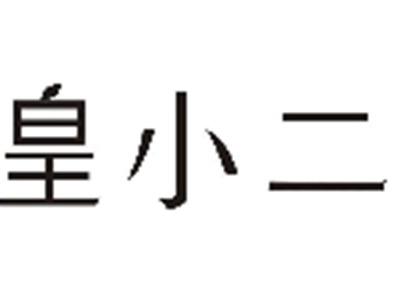皇小二