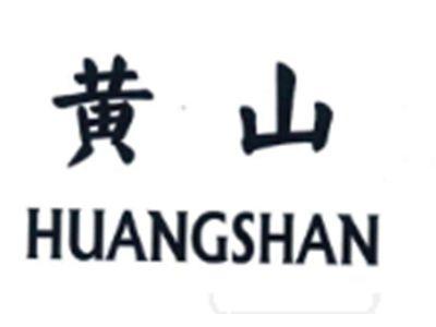 黄山