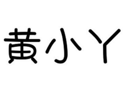 黄小丫