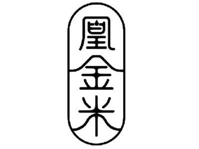 凰金米