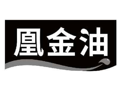 凰金油