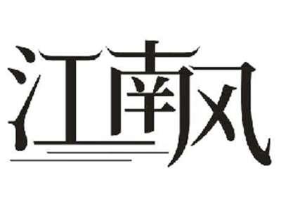 江南风