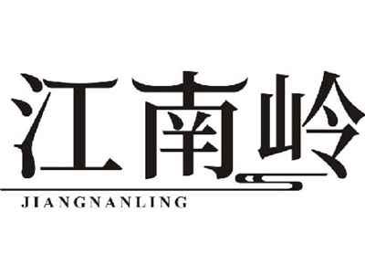 江南岭JIANGNANLING
