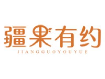 疆果有约