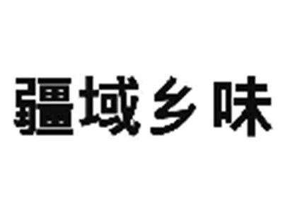 疆域乡味