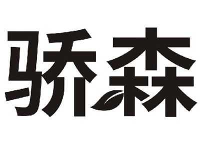 骄森