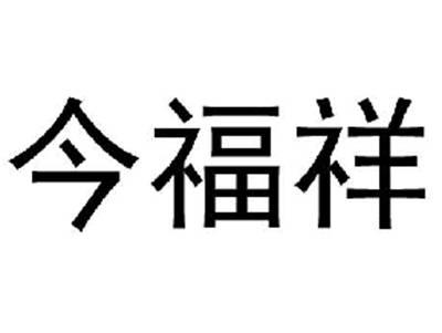 今福祥