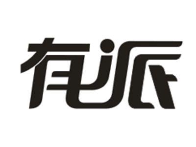 有派