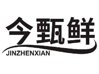 今甄鲜JINZHENXIAN