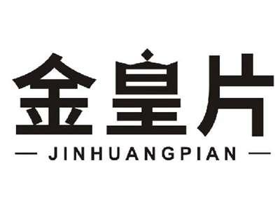 金皇片JINHUANGPIAN
