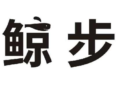 鲸步